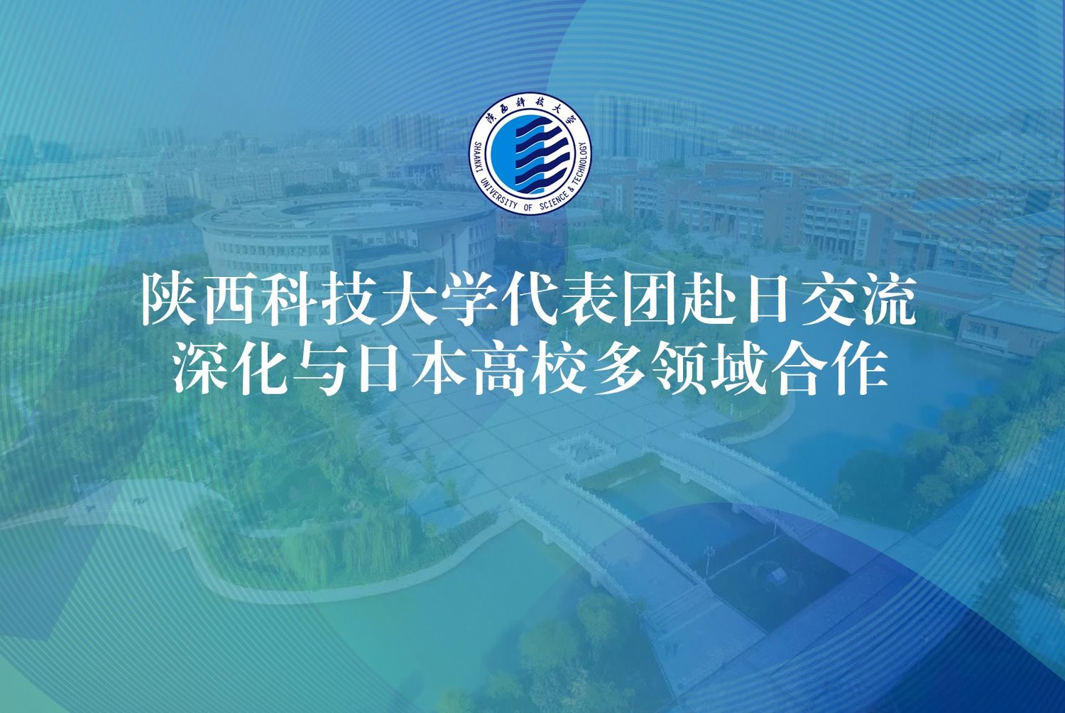 陜西科技大學(xué)代表團(tuán)赴日交流  深化與日本高校多領(lǐng)域合作