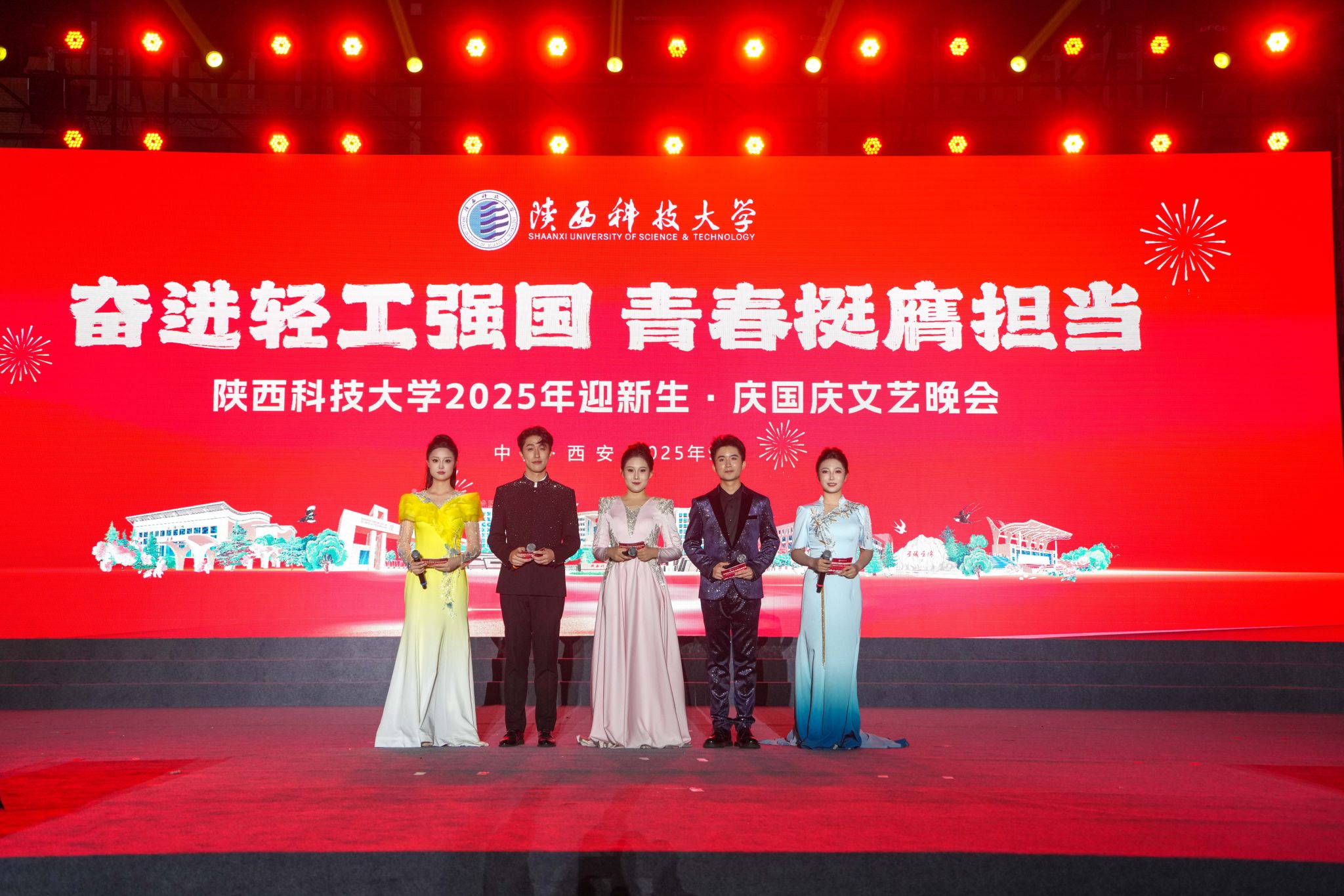 陜西科技大學(xué)舉辦2025年迎新生·慶國(guó)慶文藝晚會(huì)