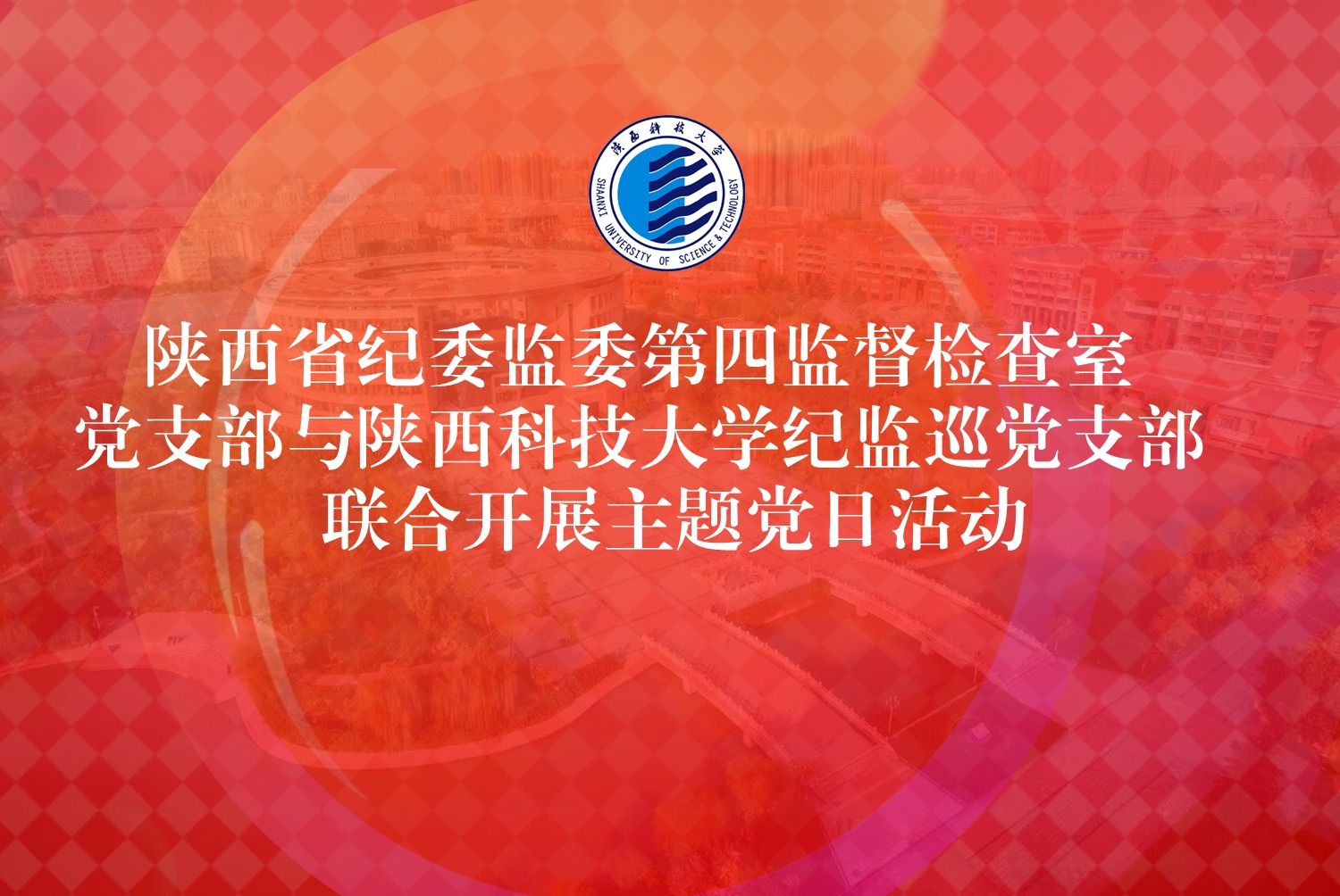 陜西省紀(jì)委監(jiān)委第四監(jiān)督檢查室黨支部與陜西科技大學(xué)紀(jì)監(jiān)巡黨支部聯(lián)合開(kāi)展主題黨日活動(dòng)