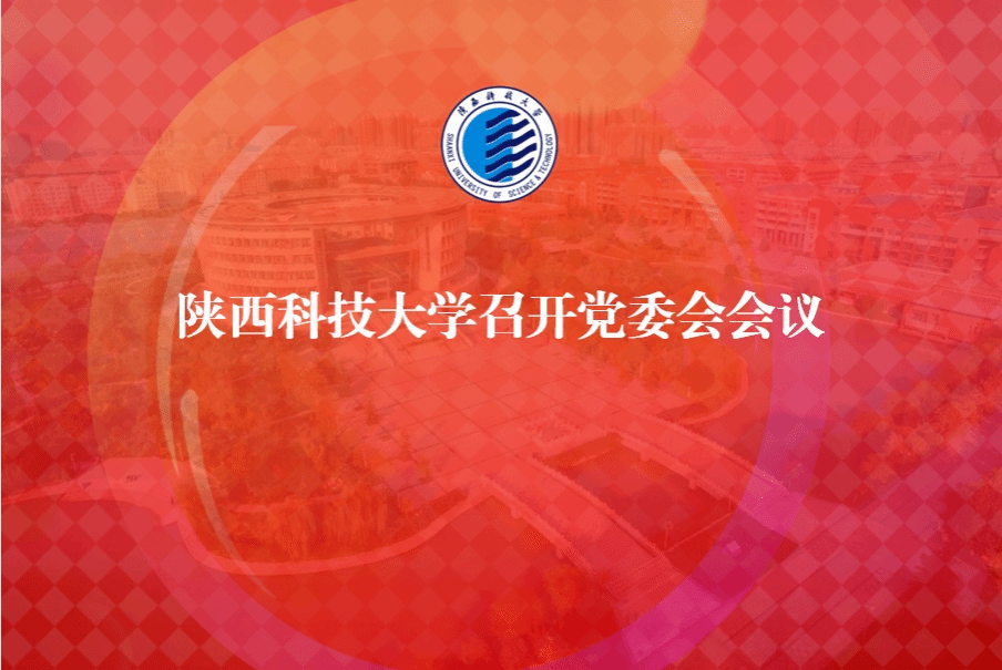 陜西科技大學(xué)召開(kāi)黨委會(huì)會(huì)議